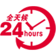 24小時服務(wù)